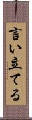 言い立てる Scroll