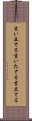 言い立てる Scroll