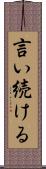 言い続ける Scroll