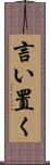 言い置く Scroll