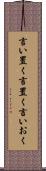 言い置く Scroll
