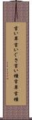 言い草 Scroll