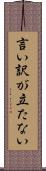 言い訳が立たない Scroll