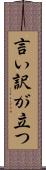 言い訳が立つ Scroll