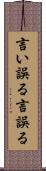 言い誤る Scroll