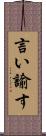 言い諭す Scroll