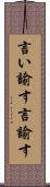 言い諭す Scroll