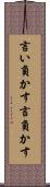 言い負かす Scroll