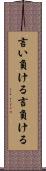 言い負ける Scroll