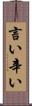 言い辛い Scroll