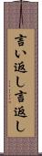 言い返し Scroll