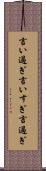 言い過ぎ Scroll