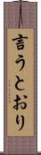 言うとおり Scroll