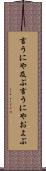 言うにや及ぶ Scroll