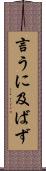 言うに及ばず Scroll