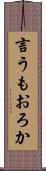 言うもおろか Scroll