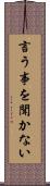 言う事を聞かない Scroll