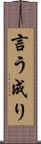言う成り Scroll