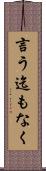 言う迄もなく Scroll