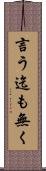 言う迄も無く Scroll