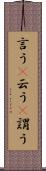 言う(P) Scroll