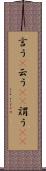 言う(P) Scroll