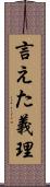 言えた義理 Scroll