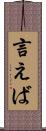 言えば Scroll
