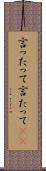 言ったって Scroll