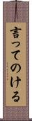 言ってのける Scroll