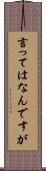 言ってはなんですが Scroll