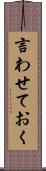 言わせておく Scroll