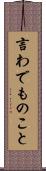 言わでものこと Scroll