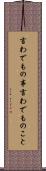 言わでもの事 Scroll