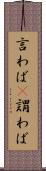 言わば(P) Scroll