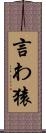 言わ猿 Scroll