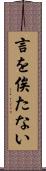 言を俟たない Scroll