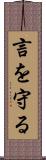 言を守る Scroll