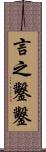 言之鑿鑿 Scroll