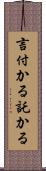 言付かる Scroll