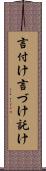言付け Scroll