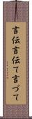 言伝 Scroll