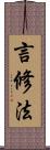 言修法 Scroll