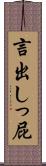 言出しっ屁 Scroll