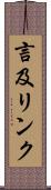 言及リンク Scroll