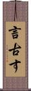 言古す Scroll
