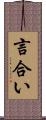 言合い Scroll