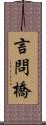 言問橋 Scroll