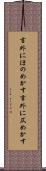 言外にほのめかす Scroll