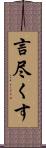 言尽くす Scroll